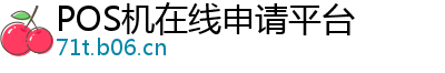 POS机在线申请平台